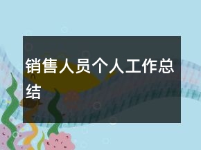 銷(xiāo)售人員個(gè)人工作總結(jié)