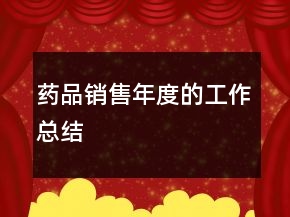 藥品銷售年度的工作總結