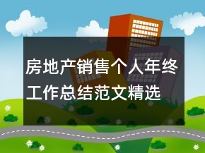 房地產(chǎn)銷售個(gè)人年終工作總結(jié)范文精選
