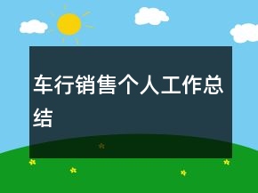 車行銷售個(gè)人工作總結(jié)
