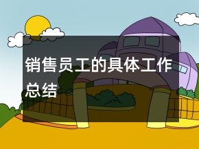 銷售員工的具體工作總結
