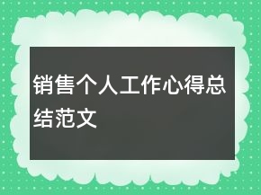 銷售個(gè)人工作心得總結(jié)范文