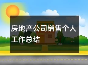 房地產(chǎn)公司銷售個人工作總結