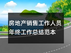 房地產(chǎn)銷售工作人員年終工作總結(jié)范本