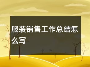 服裝銷售工作總結(jié)怎么寫