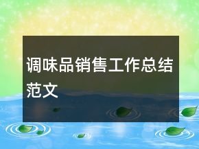 調(diào)味品銷售工作總結(jié)范文