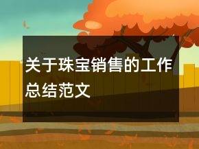 關(guān)于珠寶銷(xiāo)售的工作總結(jié)范文