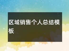 區(qū)域銷售個人總結(jié)模板