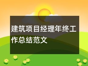 建筑項目經(jīng)理年終工作總結范文