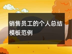 銷售員工的個(gè)人總結(jié)模板范例