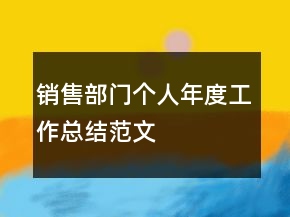 銷售部門個(gè)人年度工作總結(jié)范文