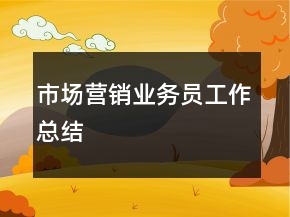 市場營銷業(yè)務(wù)員工作總結(jié)
