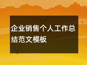 企業(yè)銷售個人工作總結(jié)范文模板