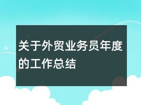 關(guān)于外貿(mào)業(yè)務(wù)員年度的工作總結(jié)