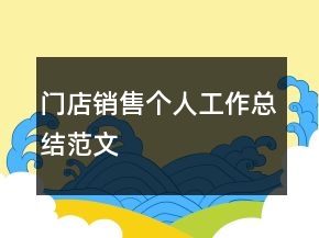 門店銷售個人工作總結(jié)范文