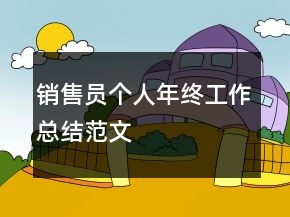 銷售員個人年終工作總結范文