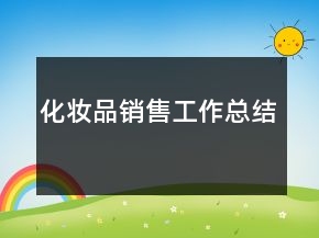 化妝品銷售工作總結