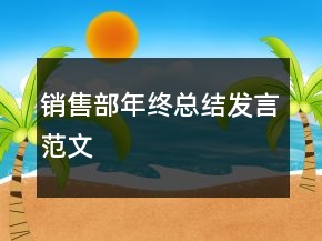 銷售部年終總結發(fā)言范文