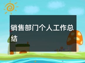 銷售部門個人工作總結