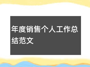 年度銷售個人工作總結范文