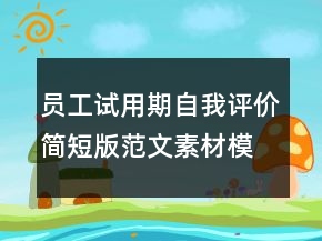 員工試用期自我評價(jià)簡短版范文素材模板