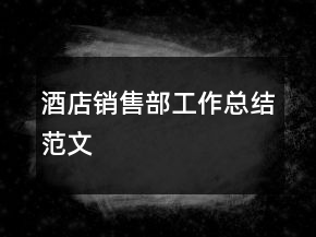 酒店銷售部工作總結范文