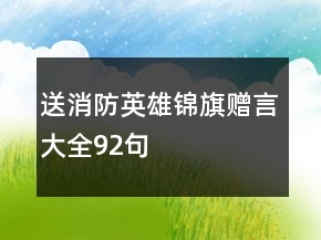 送消防英雄錦旗贈言大全92句