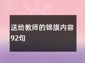 送給教師的錦旗內(nèi)容92句