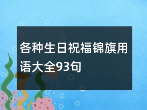 各種生日祝福錦旗用語大全93句