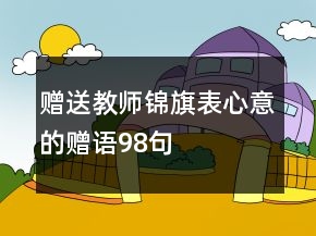 贈(zèng)送教師錦旗表心意的贈(zèng)語(yǔ)98句
