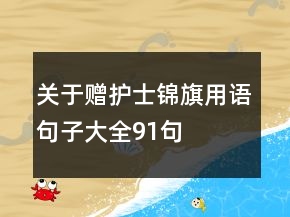 關(guān)于贈(zèng)護(hù)士錦旗用語(yǔ)句子大全91句
