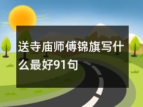 送寺廟師傅錦旗寫什么最好91句