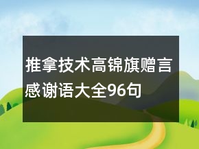 推拿技術高錦旗贈言感謝語大全96句