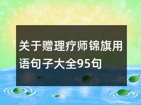 關于贈理療師錦旗用語句子大全95句