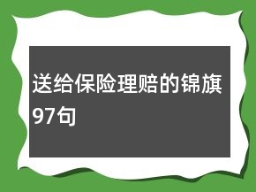 送給保險理賠的錦旗97句