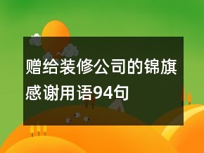 贈給裝修公司的錦旗感謝用語94句