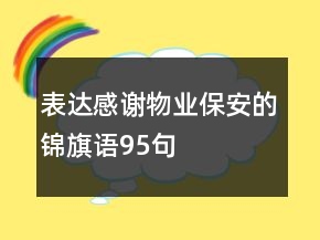 表達(dá)感謝物業(yè)保安的錦旗語95句
