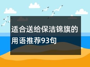 適合送給保潔錦旗的用語推薦93句