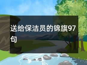 送給保潔員的錦旗97句