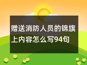 贈(zèng)送消防人員的錦旗上內(nèi)容怎么寫94句
