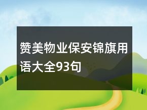 贊美物業(yè)保安錦旗用語大全93句