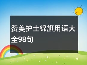 贊美護(hù)士錦旗用語大全98句