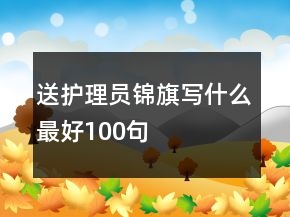 送護理員錦旗寫什么最好100句