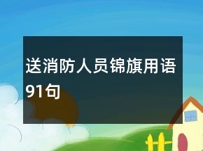 送消防人員錦旗用語91句