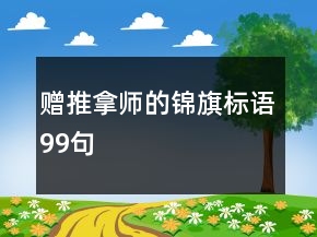贈(zèng)推拿師的錦旗標(biāo)語(yǔ)99句