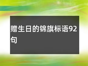 贈(zèng)生日的錦旗標(biāo)語(yǔ)92句