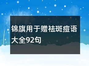 錦旗用于贈(zèng)祛斑痘語大全92句