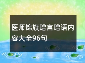 醫(yī)師錦旗贈言贈語內(nèi)容大全96句