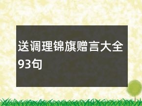 送調(diào)理錦旗贈(zèng)言大全93句