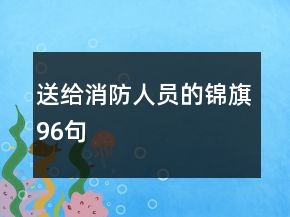 送給消防人員的錦旗96句